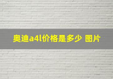 奥迪a4l价格是多少 图片